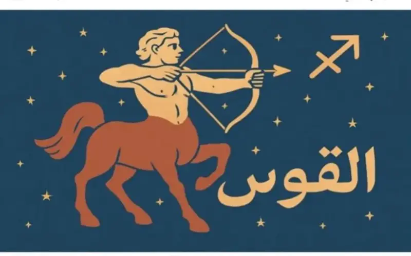 حظك اليوم لمواليد برج القوس.. فرصة مهنية مميزة وترقية مرتقبة